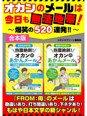 cover image of オカンのメールは今日も無法地帯!～爆笑の520連発‼～